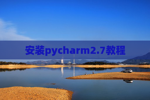 安装pycharm2.7教程 安装pycharm2.7教程
