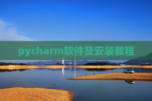 pycharm软件及安装教程 pycharm软件及安装教程